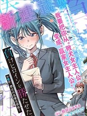 纯情丫头火辣辣漫画 深夜电台篇 榜单封面